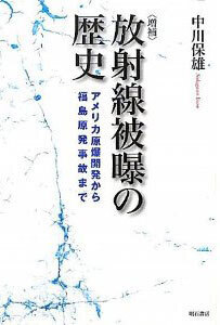 放射線被曝の歴史 アメリカ原爆開発から福島原発事故まで