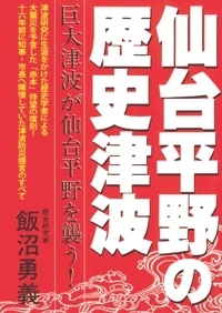 仙台平野の歴史津波 ～巨大津波が仙台平野を襲う！