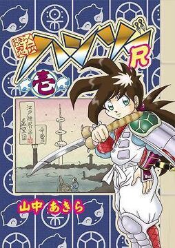 おきらく忍伝ハンゾーR（ループ） 壱