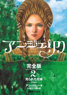 アンジェリク 完全版 2 売られた花嫁 アン ゴロン 著 小池三子男 訳 販売ページ 復刊ドットコム