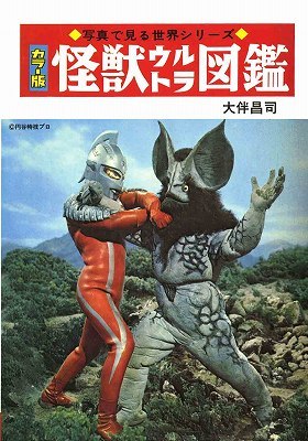 怪獣ウルトラ図鑑 復刻版 大伴昌司 販売ページ 復刊ドットコム