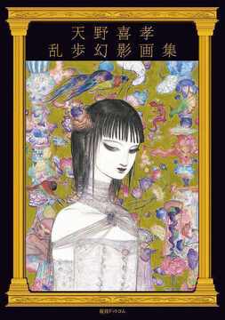 天野喜孝 乱歩幻影画集