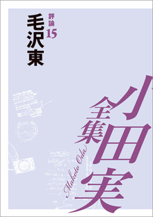 小田実全集評論15 毛沢東