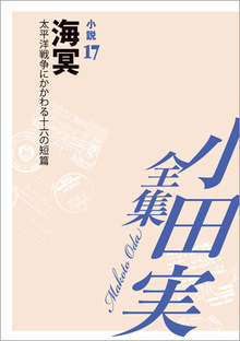 小田実全集小説17 海冥 太平洋戦争にかかわる十六の短篇