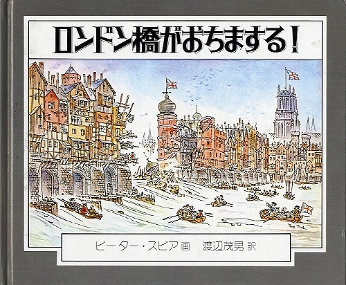 ロンドン橋がおちまする！