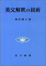 英文解釈の技術 オンデマンド版