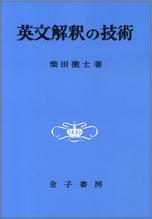 英文解釈の技術 オンデマンド版