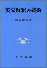英文解釈の技術 オンデマンド版