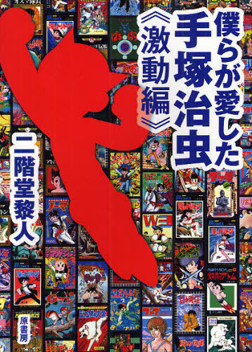 僕らが愛した手塚治虫≪激動編≫（二階堂黎人）』 販売ページ | 復刊