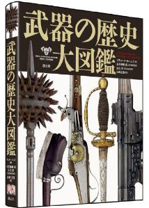 武器の歴史大図鑑（リチャード・ホームズ）』 販売ページ | 復刊