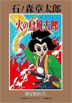火の鳥風太郎 限定版BOX