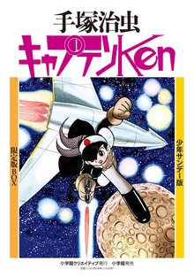 少年サンデー版 キャプテンKen 限定版BOX