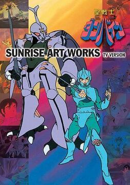 SUNRISE ART WORKS／ 聖戦士ダンバイン TVシリーズ