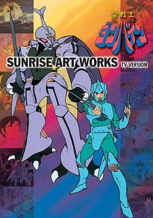 SUNRISE ART WORKS／ 聖戦士ダンバイン TVシリーズ