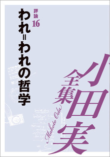 小田実全集評論16 われ=われの哲学