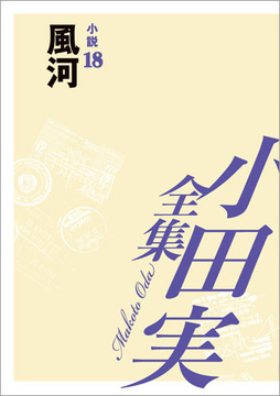 小田実全集小説18 風河