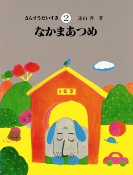 さんすうだいすき 2