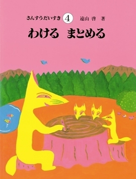 さんすうだいすき 4