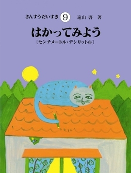 さんすうだいすき 9