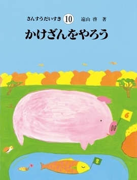 さんすうだいすき 10