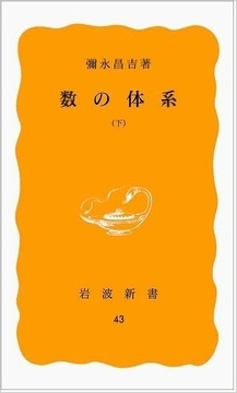 数の体系 下