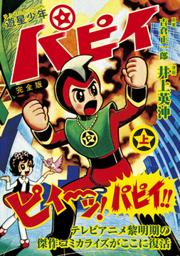遊星少年パピイ〔完全版〕 上