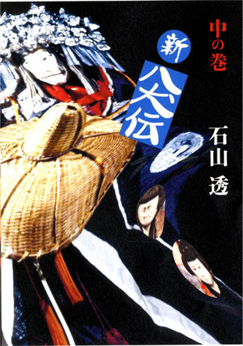 新八犬伝 下の巻（石山透）』 販売ページ | 復刊ドットコム