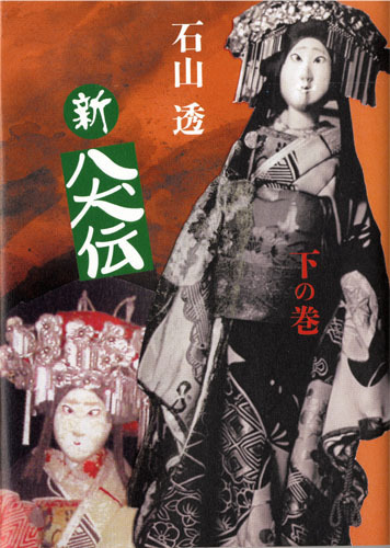 福袋セール 新八犬伝 下の巻（石山透）』 販売ページ | 復刊ドットコム 絵本+児童書