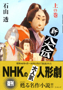 新八犬伝 全3巻