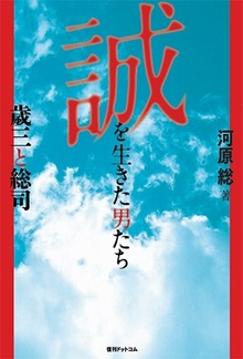 誠を生きた男たち ～歳三と総司～