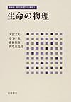 新装版 現代物理学の基礎 第8巻 生命の物理