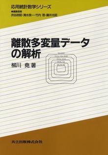 離散多変量データの解析