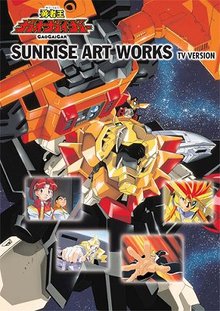 SUNRISE ART WORKS／ 勇者王ガオガイガー TVシリーズ