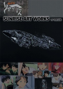 SUNRISE ART WORKS／ 無限のリヴァイアス TVシリーズ