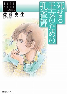 死せる王女のための孔雀舞（パヴァーヌ） ＜佐藤史生コレクション＞