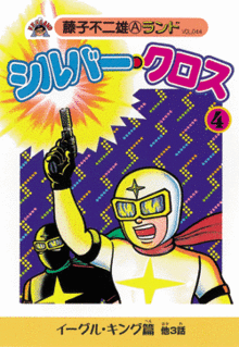 シルバー・クロス 全6巻（藤子不二雄A）』 販売ページ | 復刊
