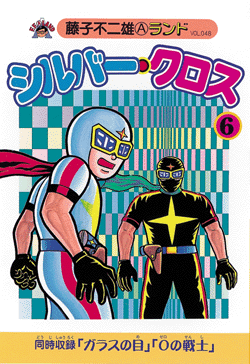 ブランド一覧 | ワールド オンラインストア 中古】 4/復刊ドットコム/藤子不二雄A シルバー・クロス 青年漫画