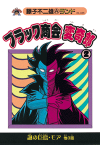ブラック商会変奇郎 第2巻