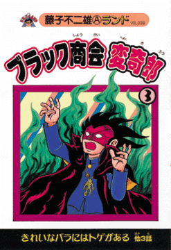 ブラック商会変奇郎 第3巻