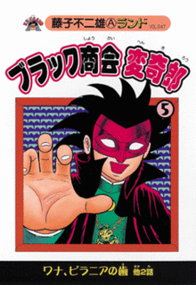 中古】ブラック商会変奇郎 1~最新巻 [マーケットプレイス