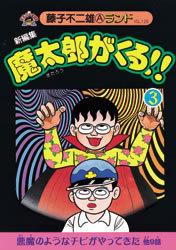 新編集 魔太郎がくる!! 第3巻