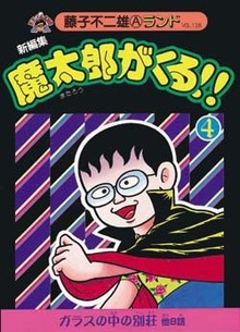 新編集 魔太郎がくる!! 第4巻