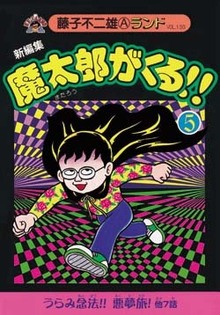 新編集 魔太郎がくる!! 第5巻