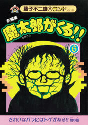 新編集 魔太郎がくる!! 第6巻