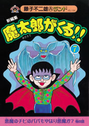新編集 魔太郎がくる!! 第7巻（藤子不二雄A）』 販売ページ