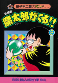 新編集 魔太郎がくる!! 第8巻