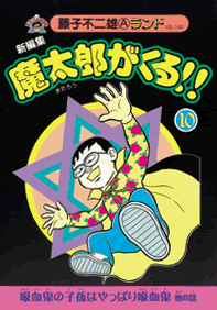 新編集 魔太郎がくる!! 第10巻