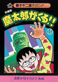 新編集 魔太郎がくる!! 第11巻