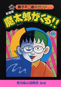 新編集 魔太郎がくる!! 第12巻