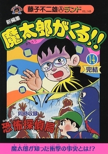 新編集 魔太郎がくる!! 第14巻